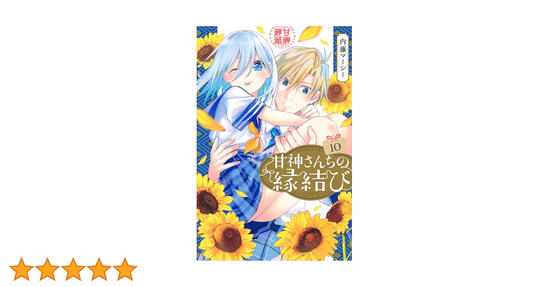 甘神さんちの縁結び 1〜17巻セット 新品未開封 全巻初版 内藤マーシー ⑩ 甘神さんちの縁結び 10 週刊少年マガジンkc : 内藤マーシー